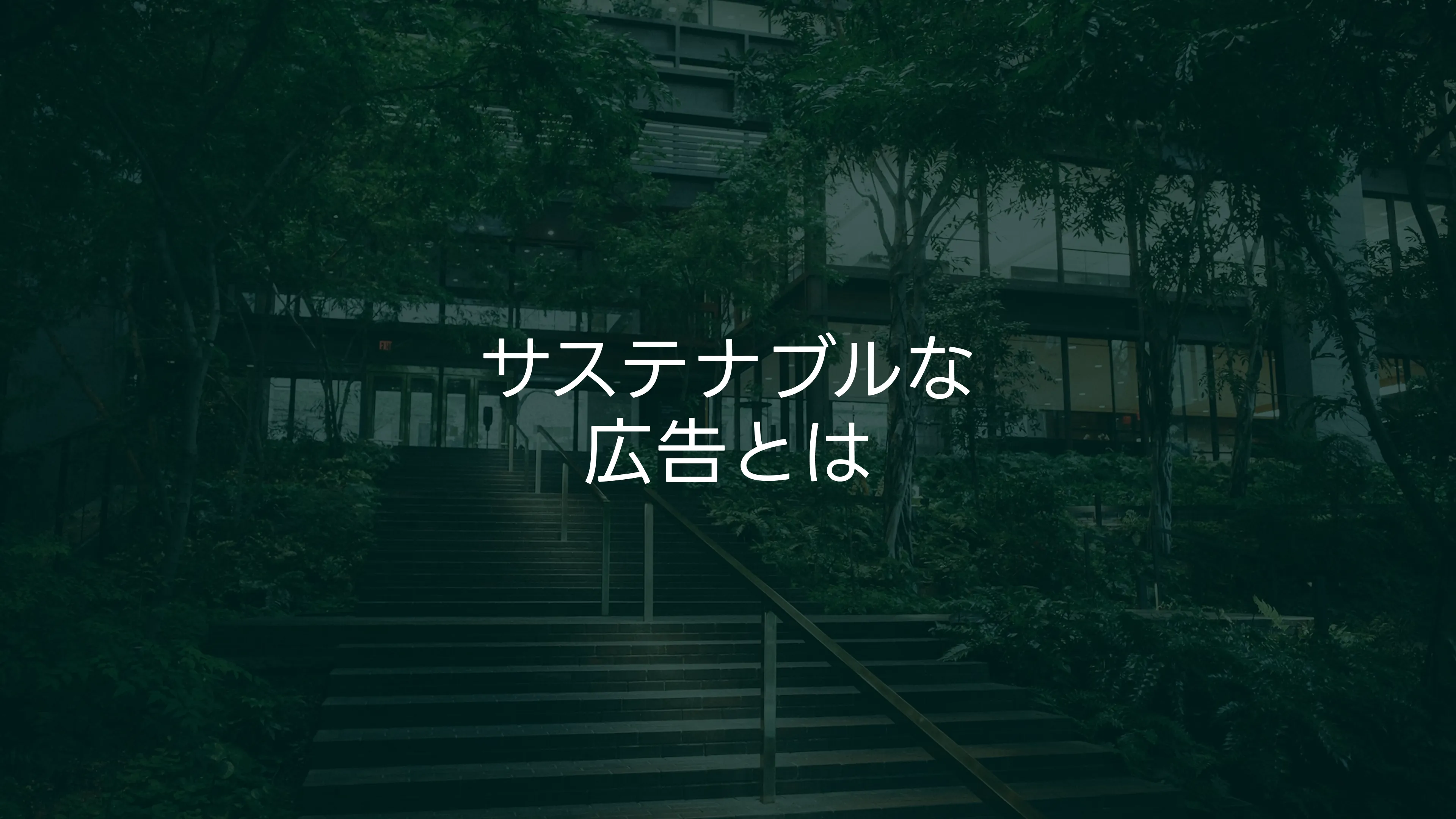 サステナブル広告の実践ガイド