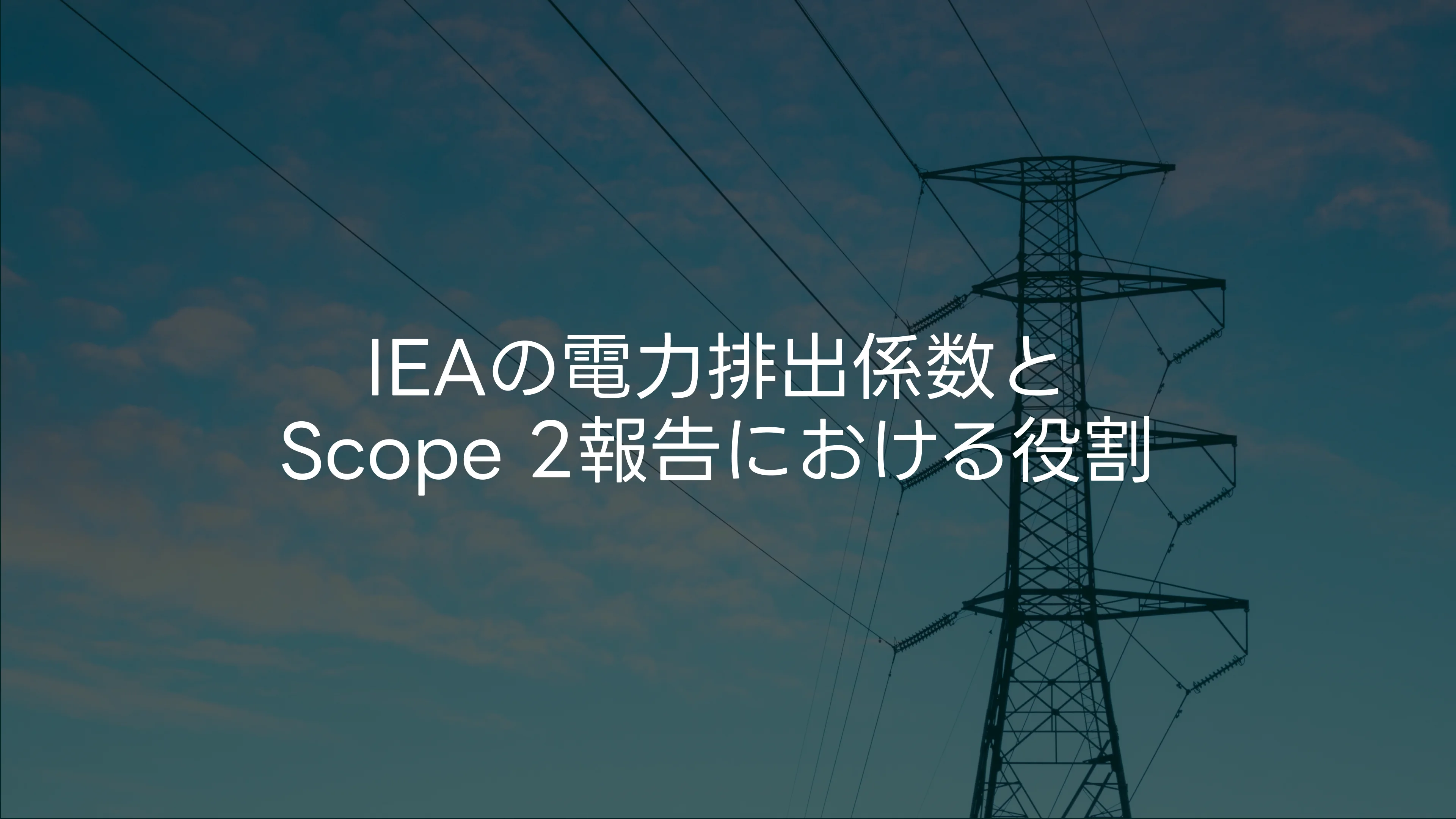 IEAの電力排出係数とScope 2報告における役割