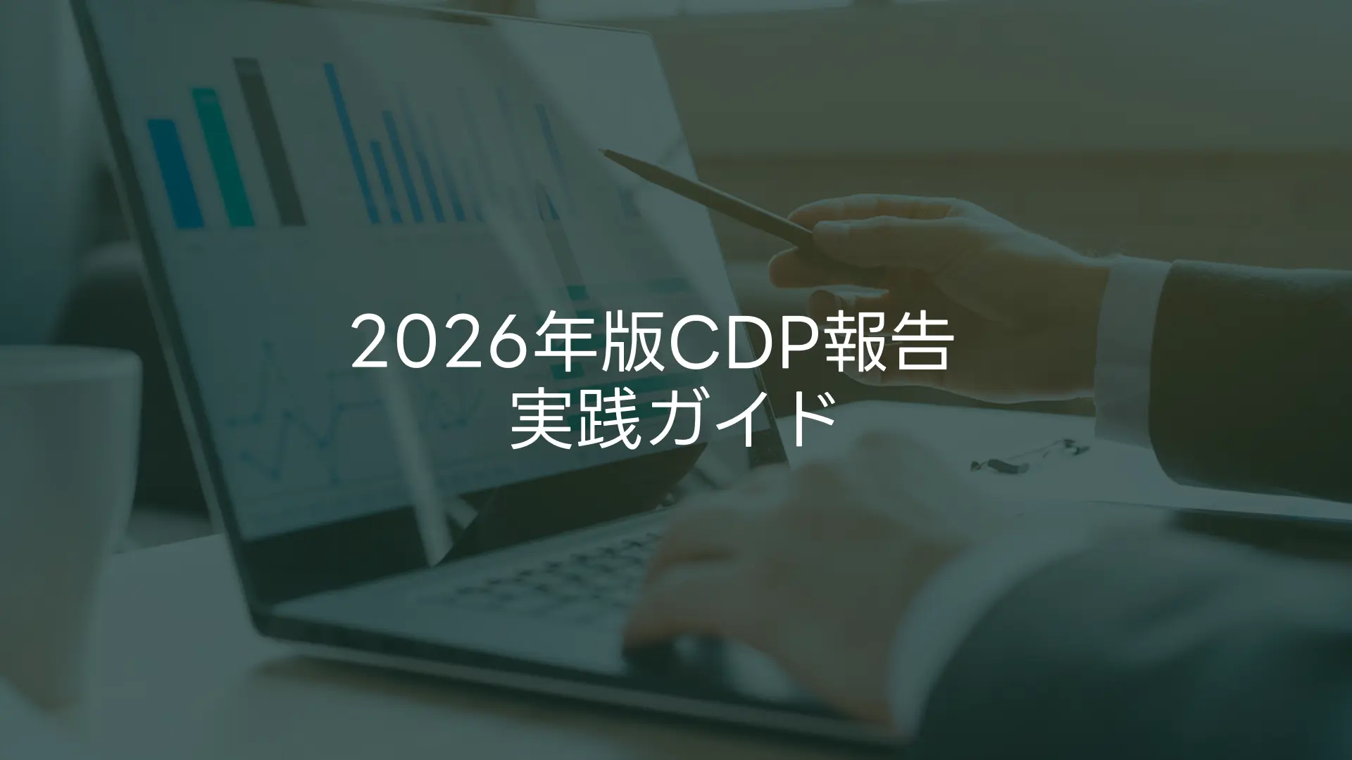 2026年 CDP報告:開示とスコアリングの実践ガイド