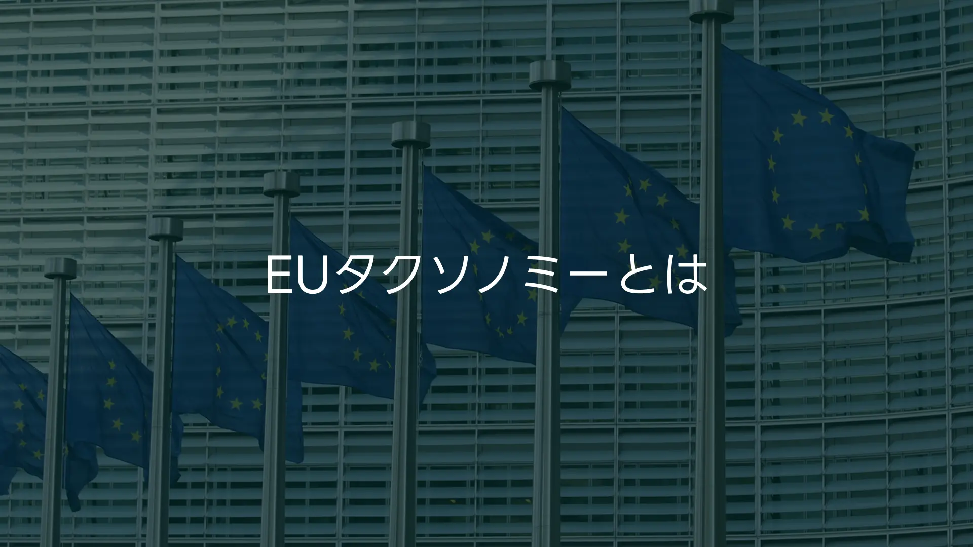 EUタクソノミー:持続可能性報告に取り組む企業のための実践ガイド