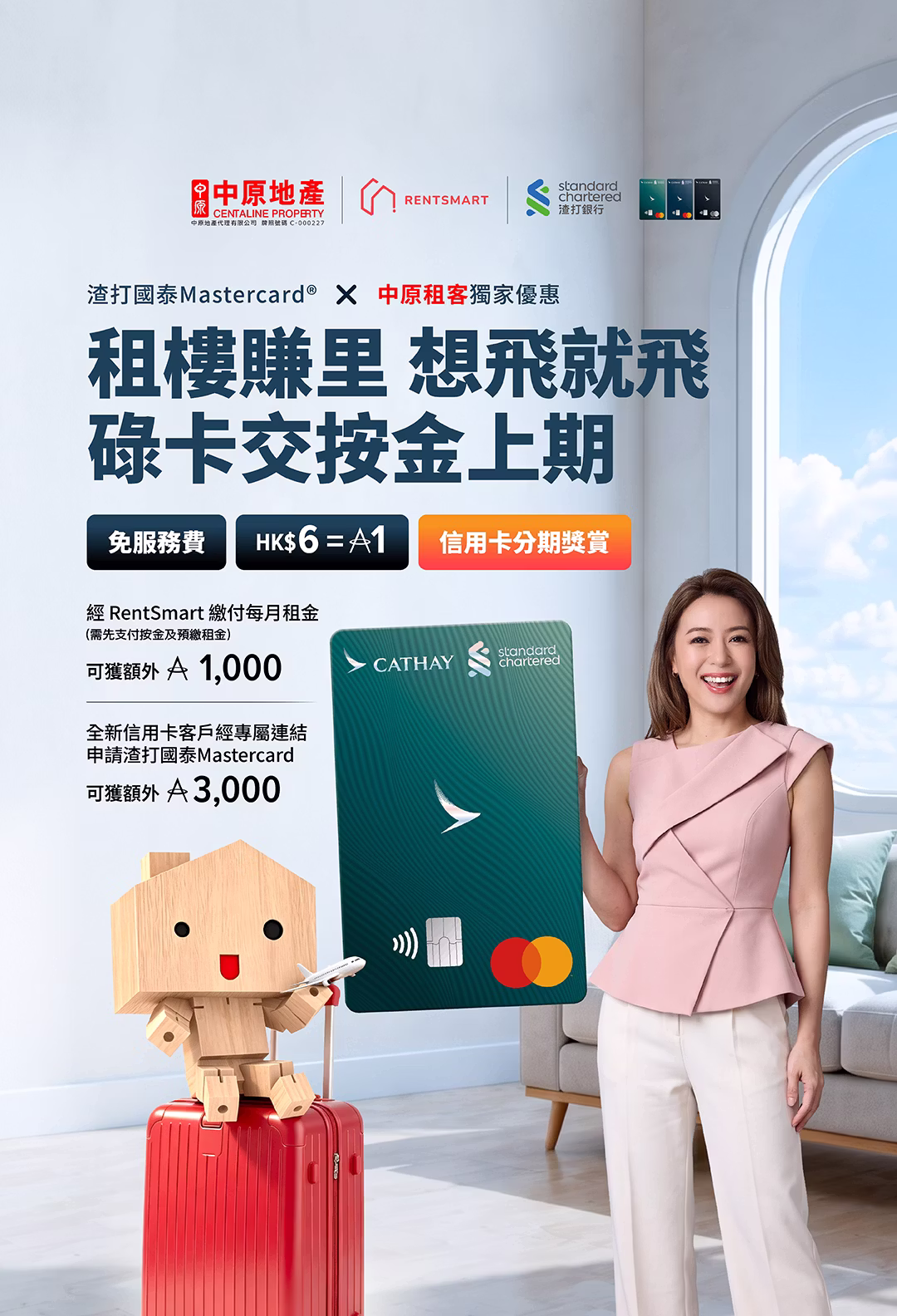 渣打國泰Mastercard × 中原地產租客獨家優惠