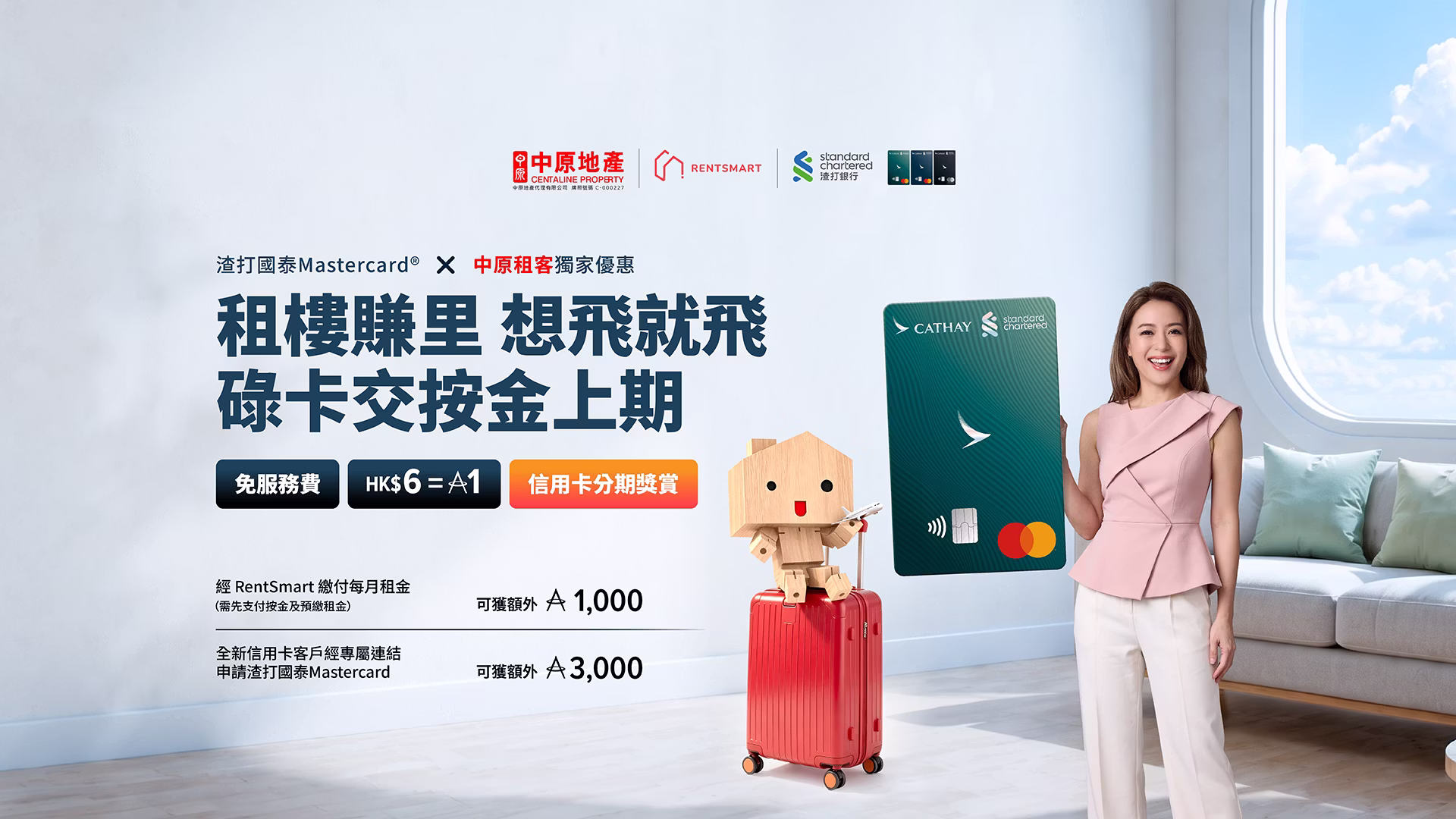渣打國泰Mastercard × 中原地產租客獨家優惠