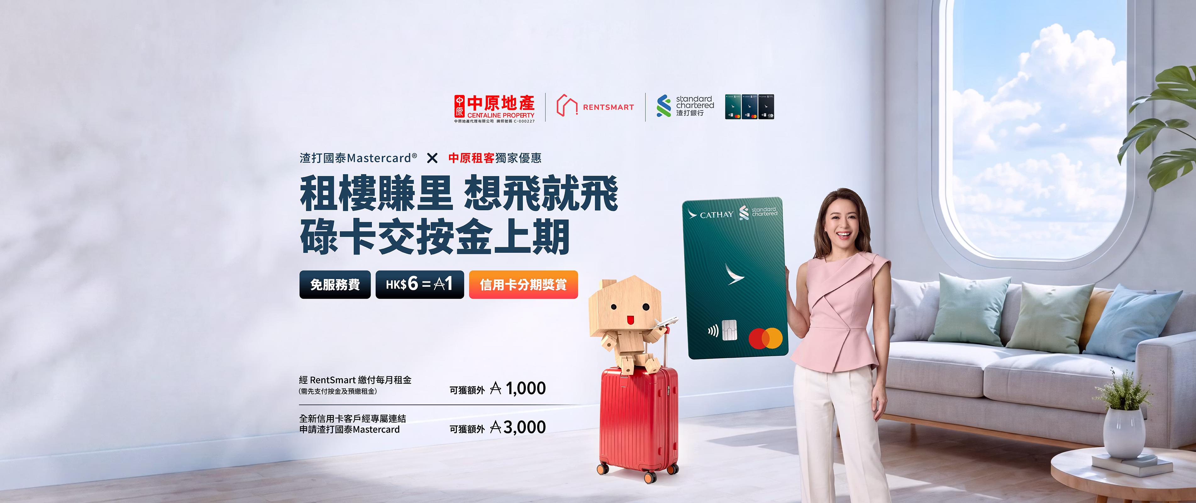 渣打國泰Mastercard × 中原地產租客獨家優惠