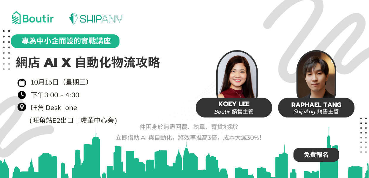 【免費講座】Boutir x ShipAny - 用AI與自動化輕鬆經營網店,省時省力省成本!