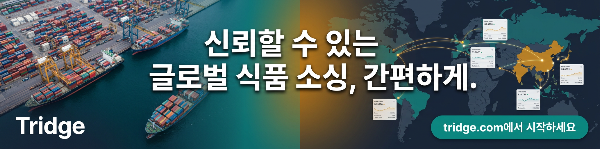 Tridge — 신뢰할 수 있는 글로벌 식품 소싱