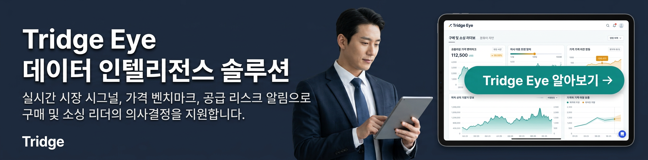 Tridge Eye 데이터 인텔리전스 솔루션