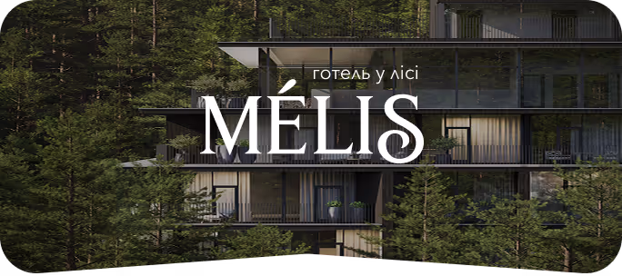 Сучасна будівля готелю серед хвойного лісу з написом «готель у лісі MÉLIS» на передньому плані.