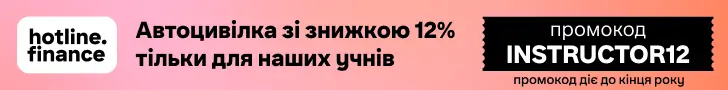 hotline.finance Автоцивілка зі знижкою 12% тільки для наших учнів. Промокод INSTRUCTOR12, промокод діє до кінця року