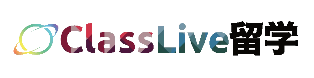 ClassLive留学
