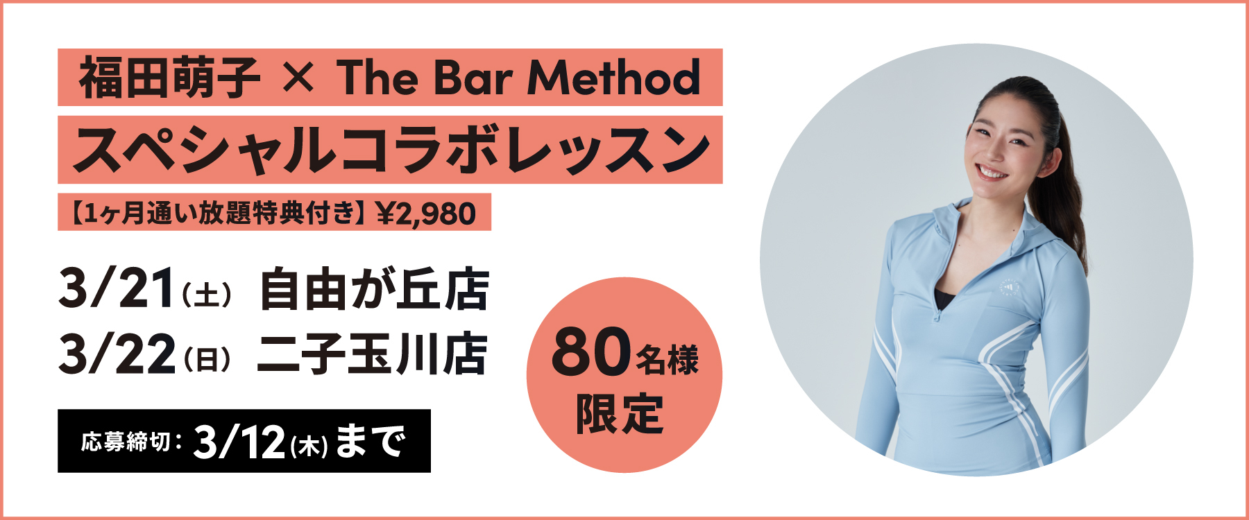 【福田萌子 × The Bar Method】スペシャルコラボレッスンのバナー