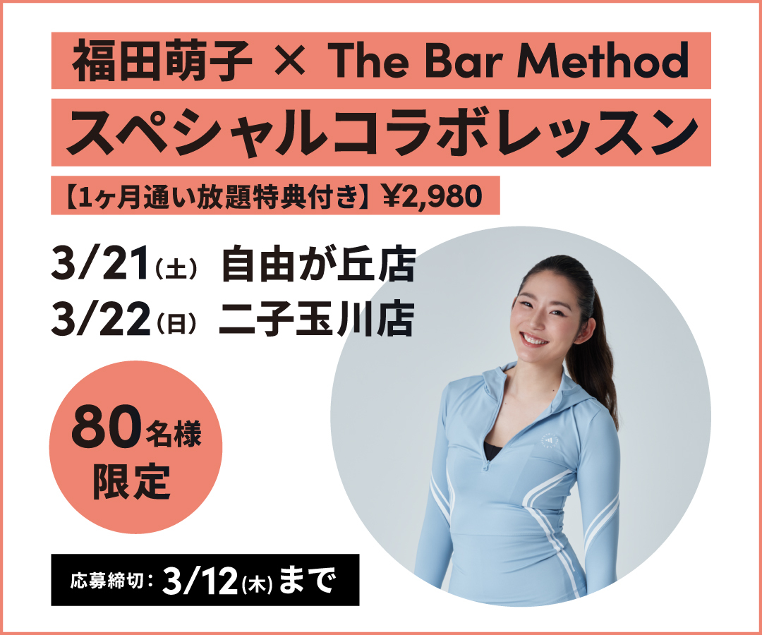 【福田萌子 × The Bar Method】スペシャルコラボレッスンのバナー