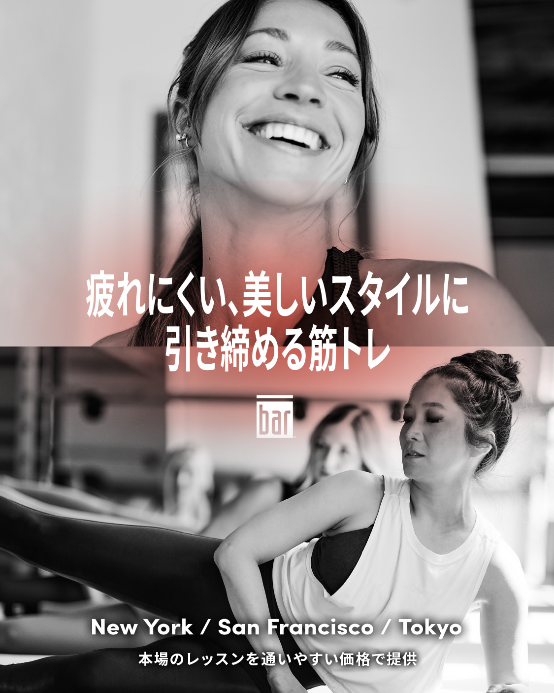 疲れにくい、美しいスタイルに引き締める筋トレ｜ザ・バーメソッド（New York / San Francisco / Tokyo）本場のレッスンを通いやすい価格で提供