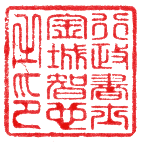印鑑