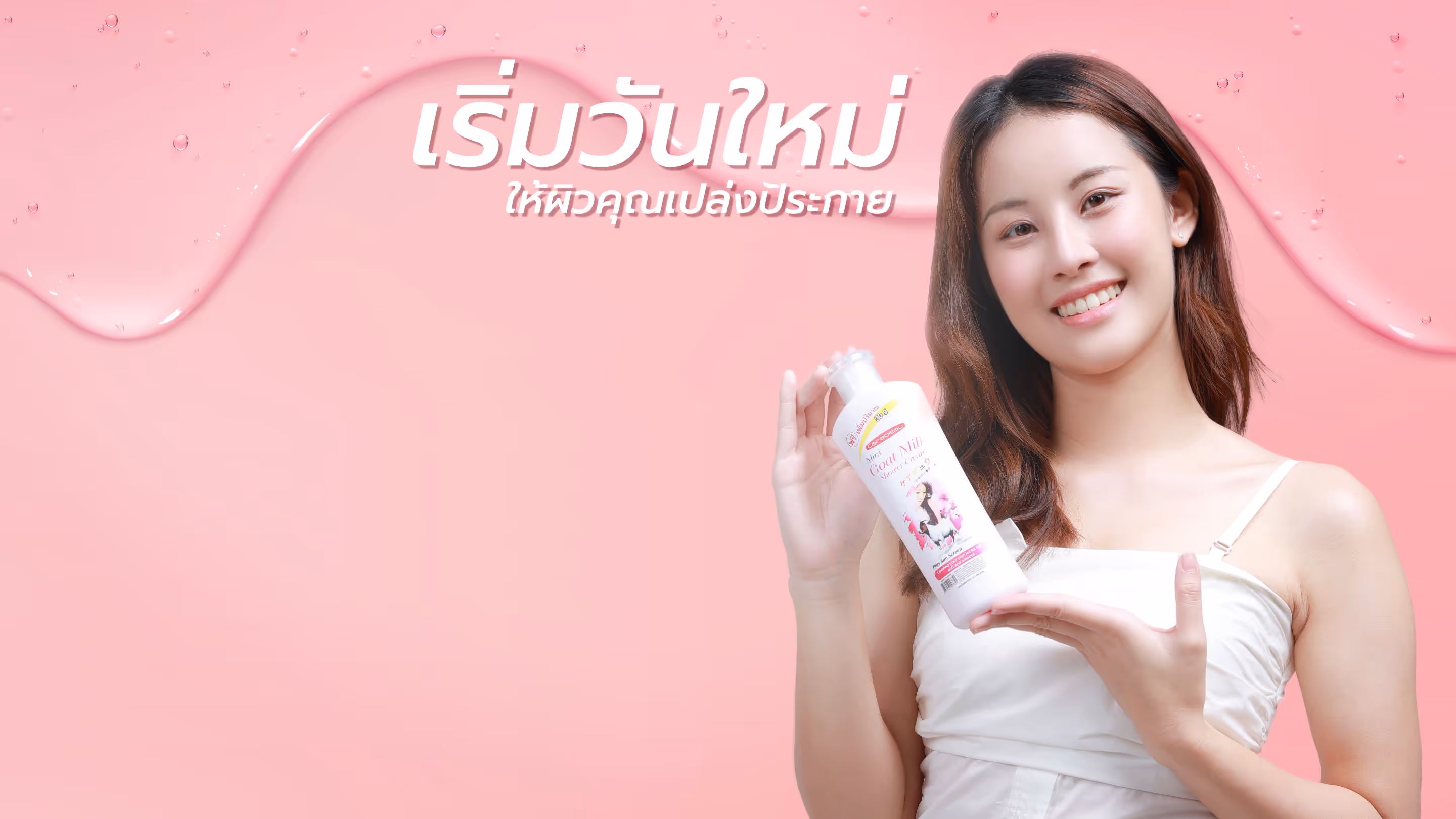 สกินแคร์: แคร์บิว โกท มิลค์ ชาวเวอร์ ครีม 