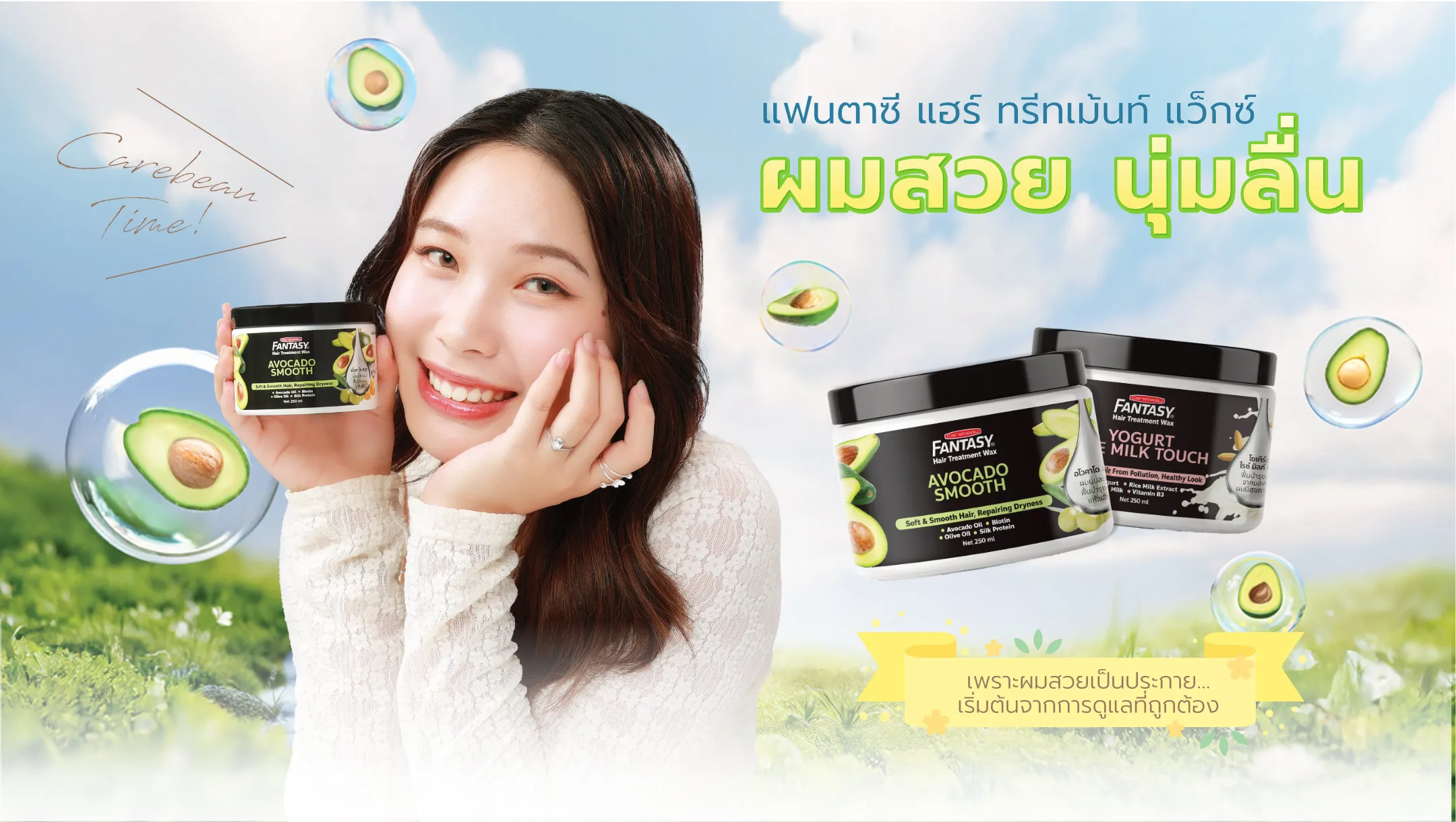 แคร์บิว แฟนตาซี แฮร์ ทรีทเม้นท์