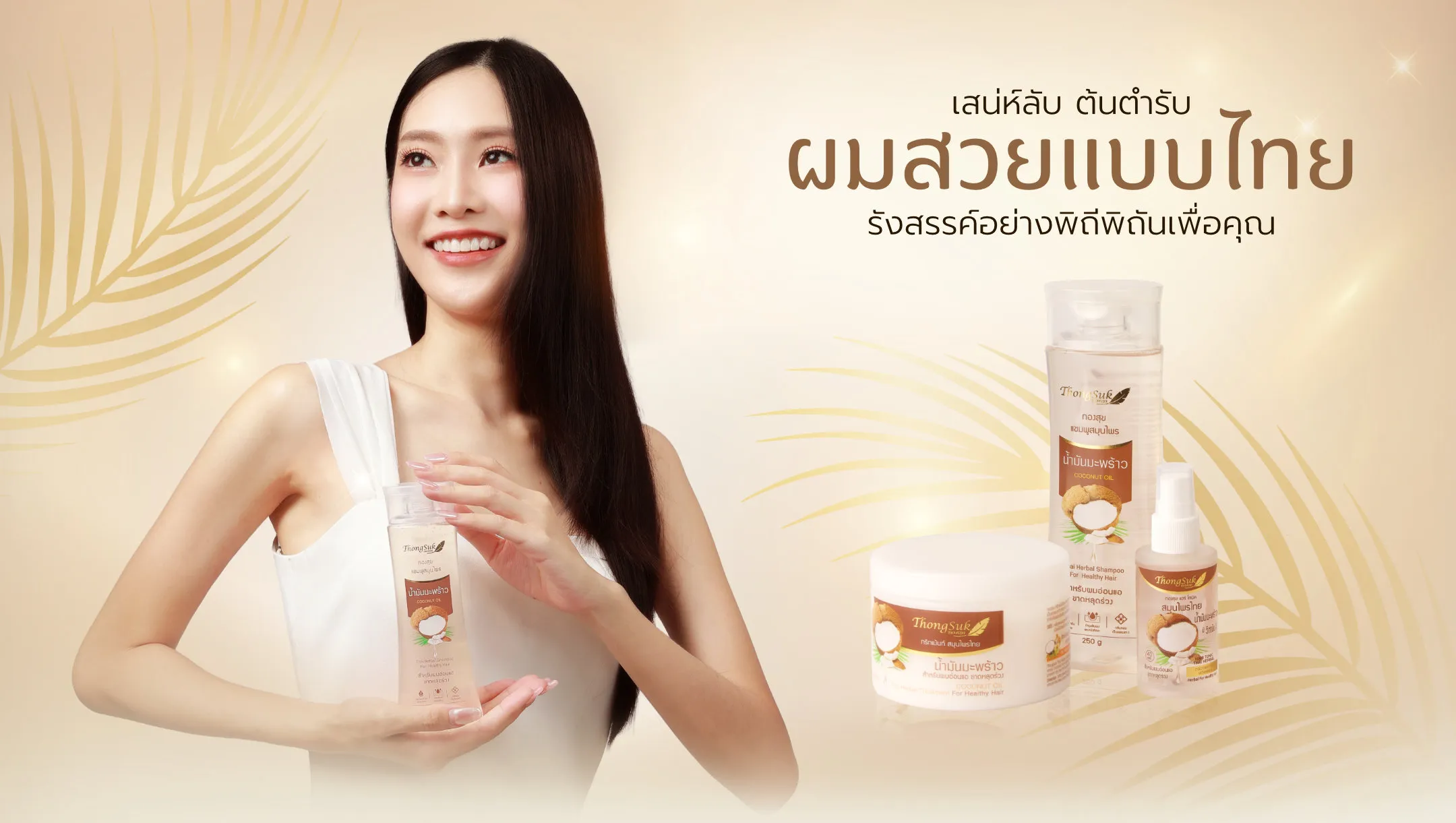 ทองสุข สมุนไพรไทย