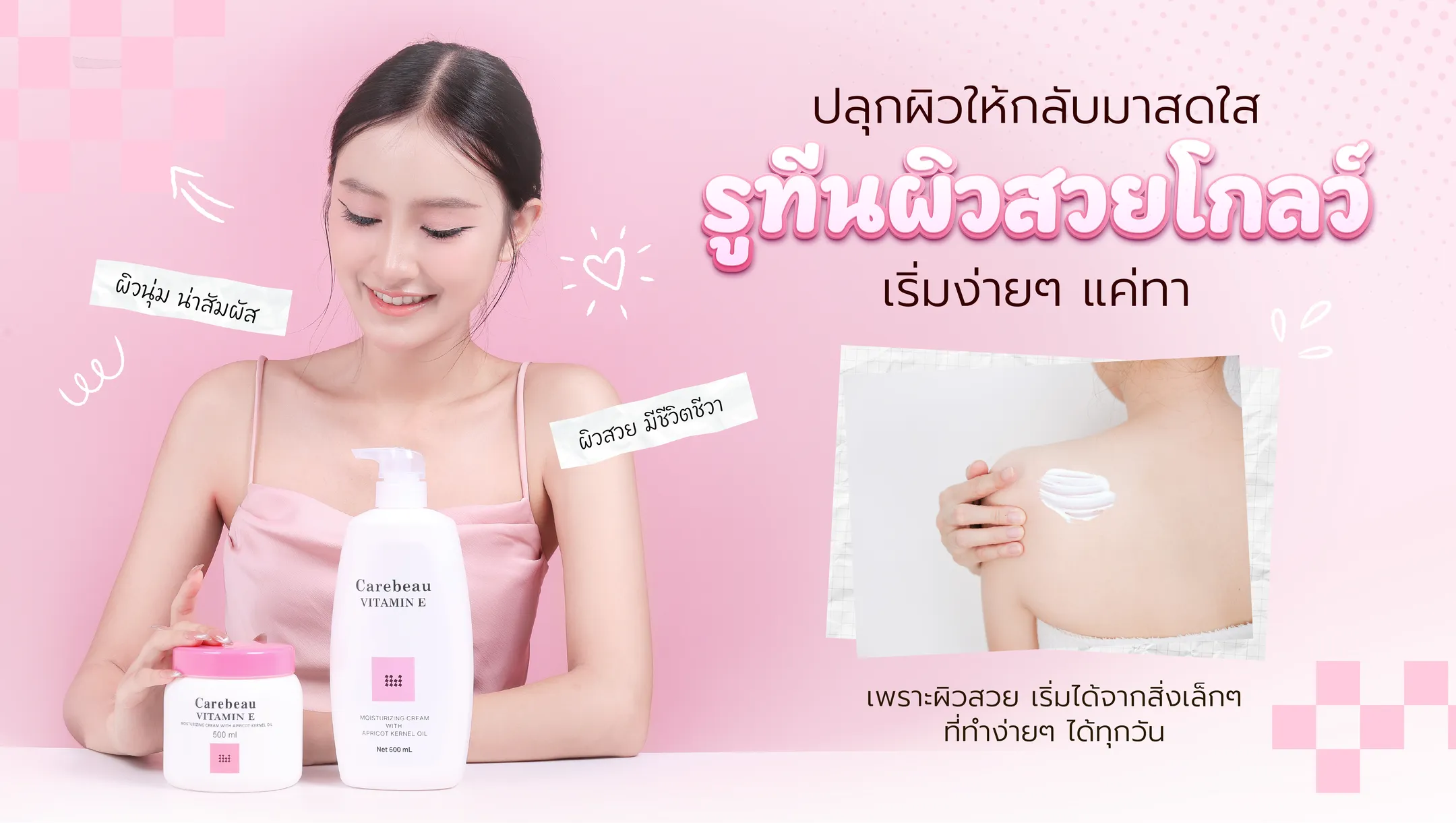 สกินแคร์: แคร์บิว วิตามินอี มอยส์เจอร์ไรเซอร์