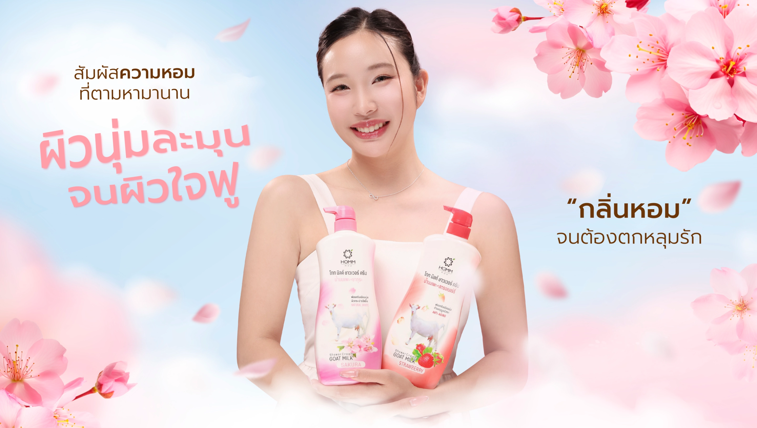 สกินแคร์: หอม โกทมิลค์ ชาวเวอร์ ครีม