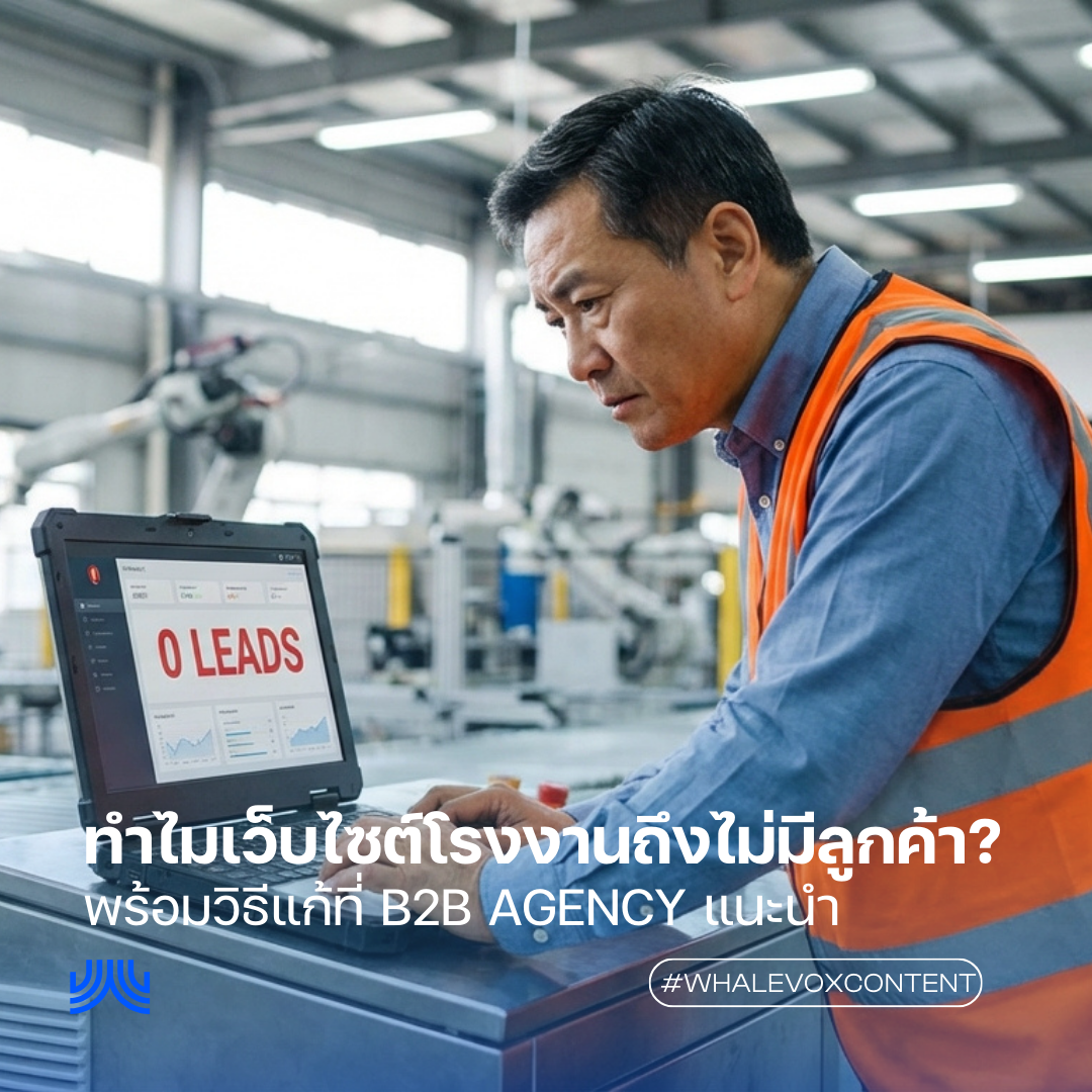 ทำไมเว็บไซต์โรงงานถึงไม่มีลูกค้า? (พร้อมวิธีแก้ที่ B2B Agency แนะนำ)
