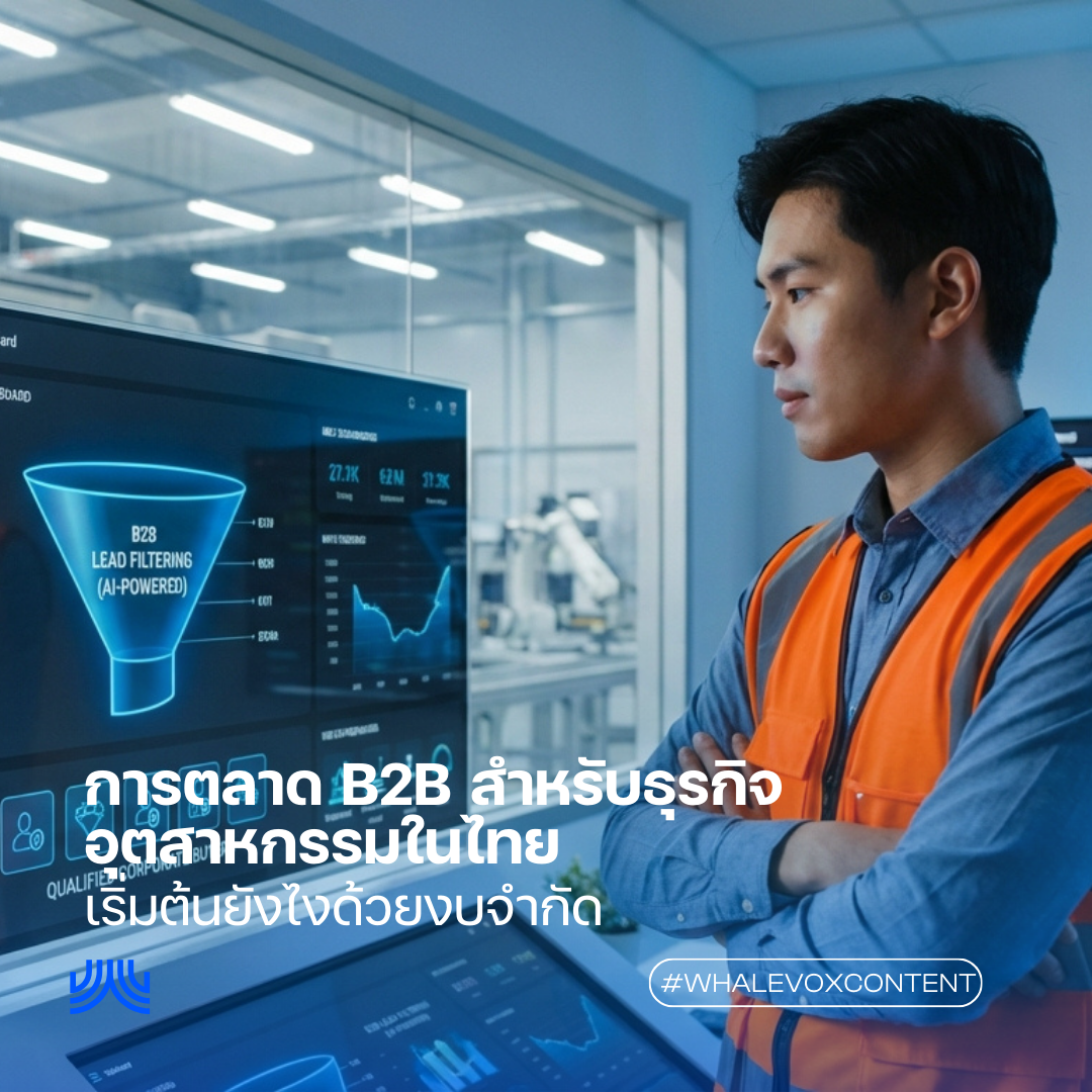 การตลาด B2B สำหรับธุรกิจอุตสาหกรรมในไทย เริ่มต้นยังไงด้วยงบจำกัด