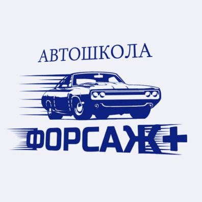 Форсаж Плюс