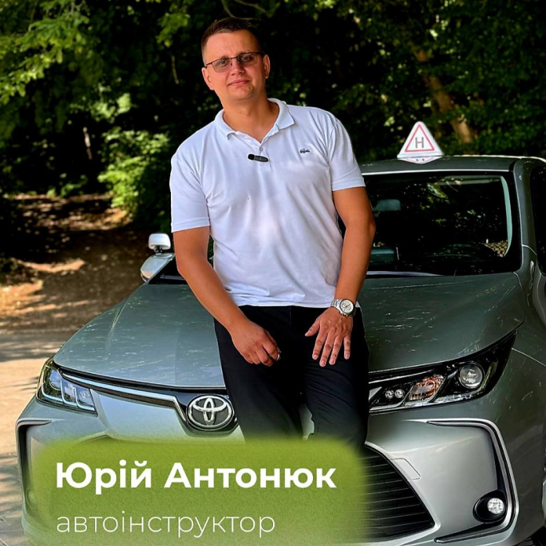 Антонюк Юрій