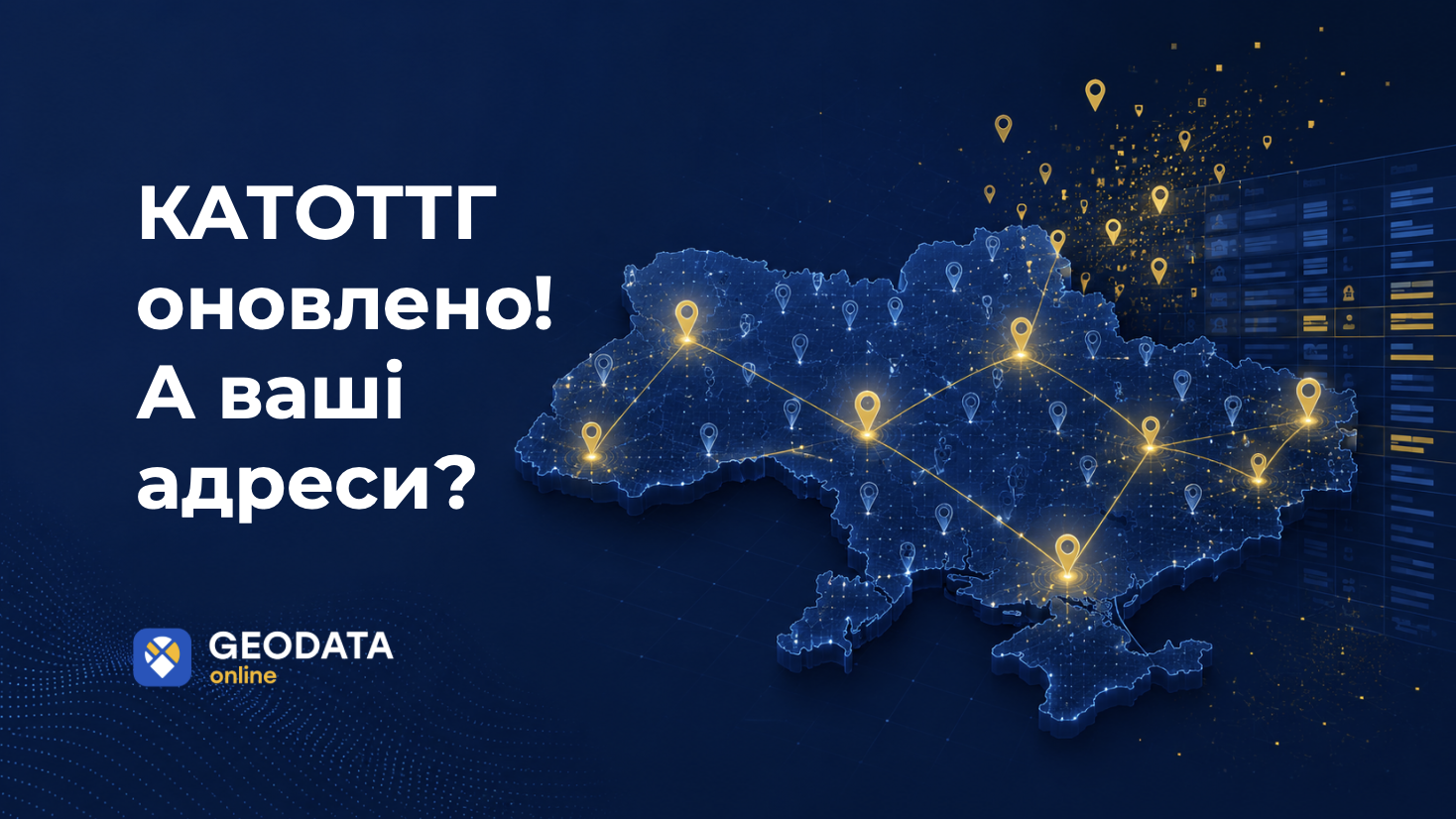 Україна оновила КАТОТТГ. Чи знає про це ваша адресна база?