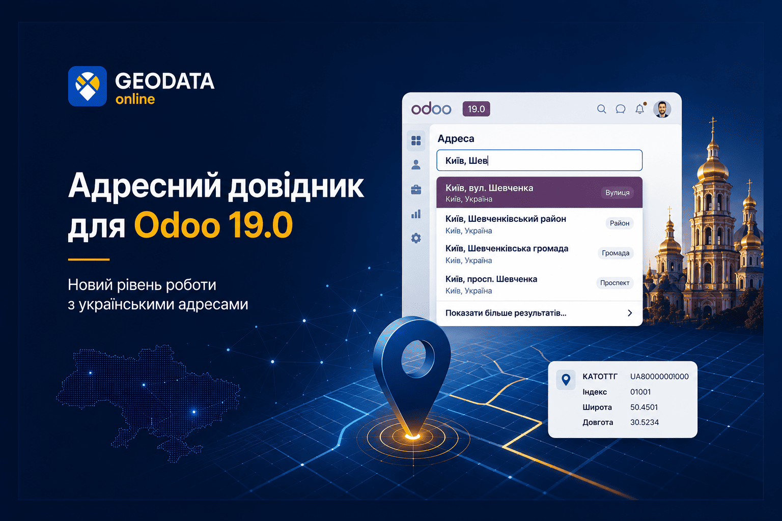 Адресний довідник для Odoo 19.0: новий рівень роботи з українськими адресами