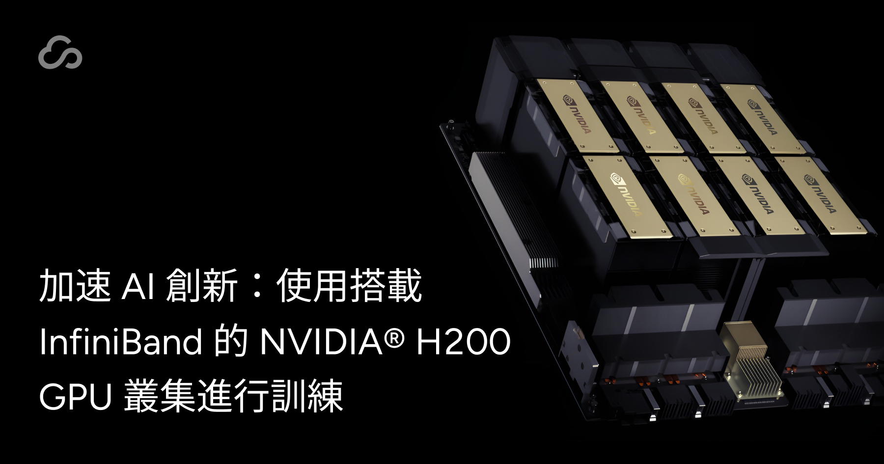 NVIDIA® H200 GPU 算力租賃| 彈性定價免綁約| 瞬秒開通