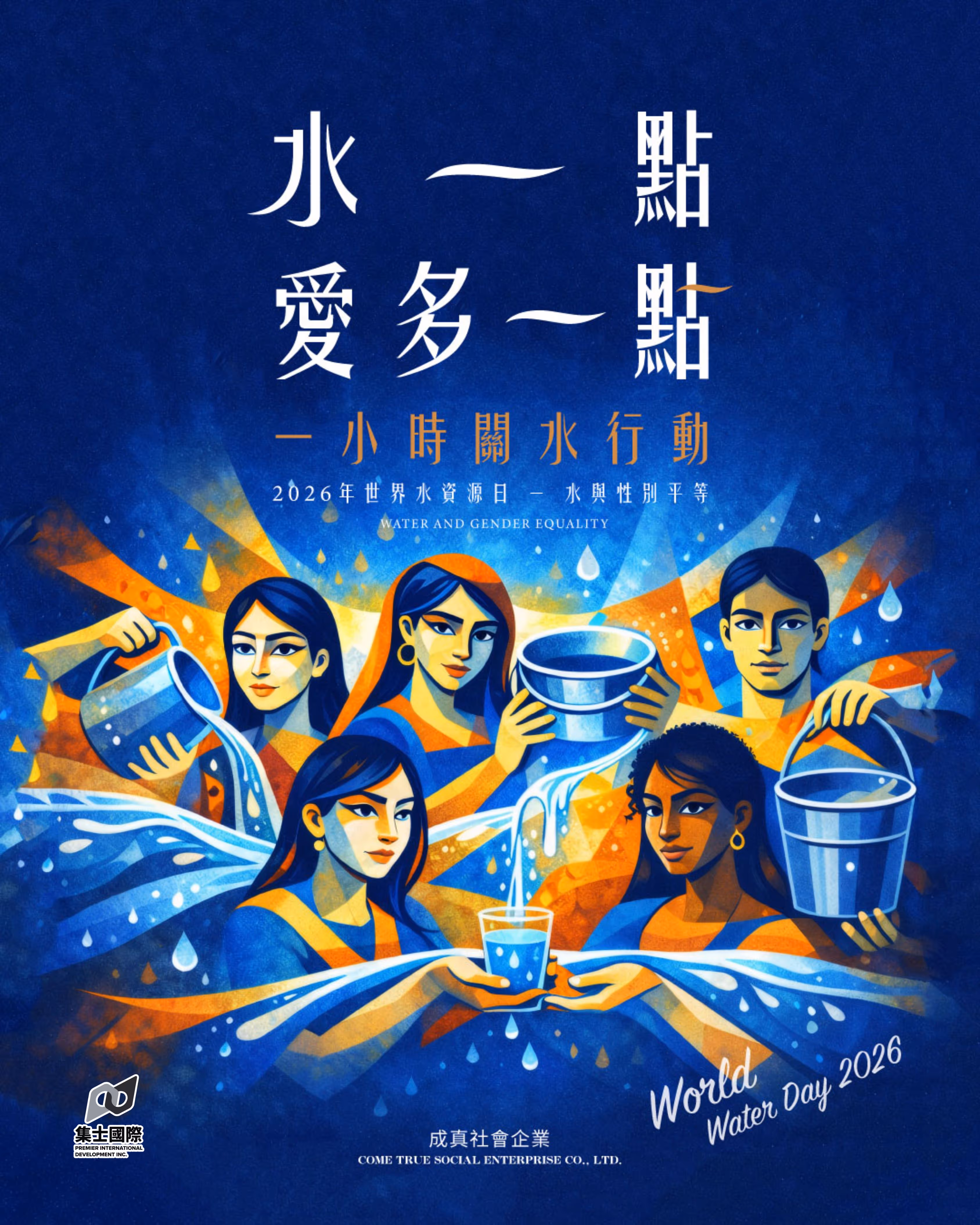 2026 集士國際 - 322世界水資源日【水一點、愛多一點】1 小時關水行動！