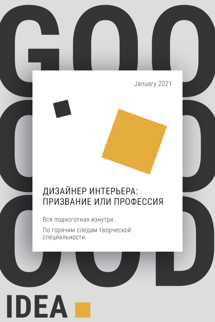 Студія дизайну інтер'єру про професію "дизайнер інтер'єру"