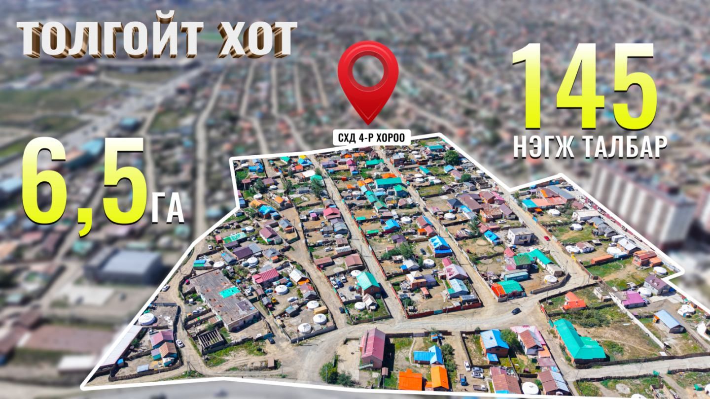 Ц.Баттөр: Энэ жил 6.5 га талбайн 145 нэгж талбарыг чөлөөлж дуусгана 