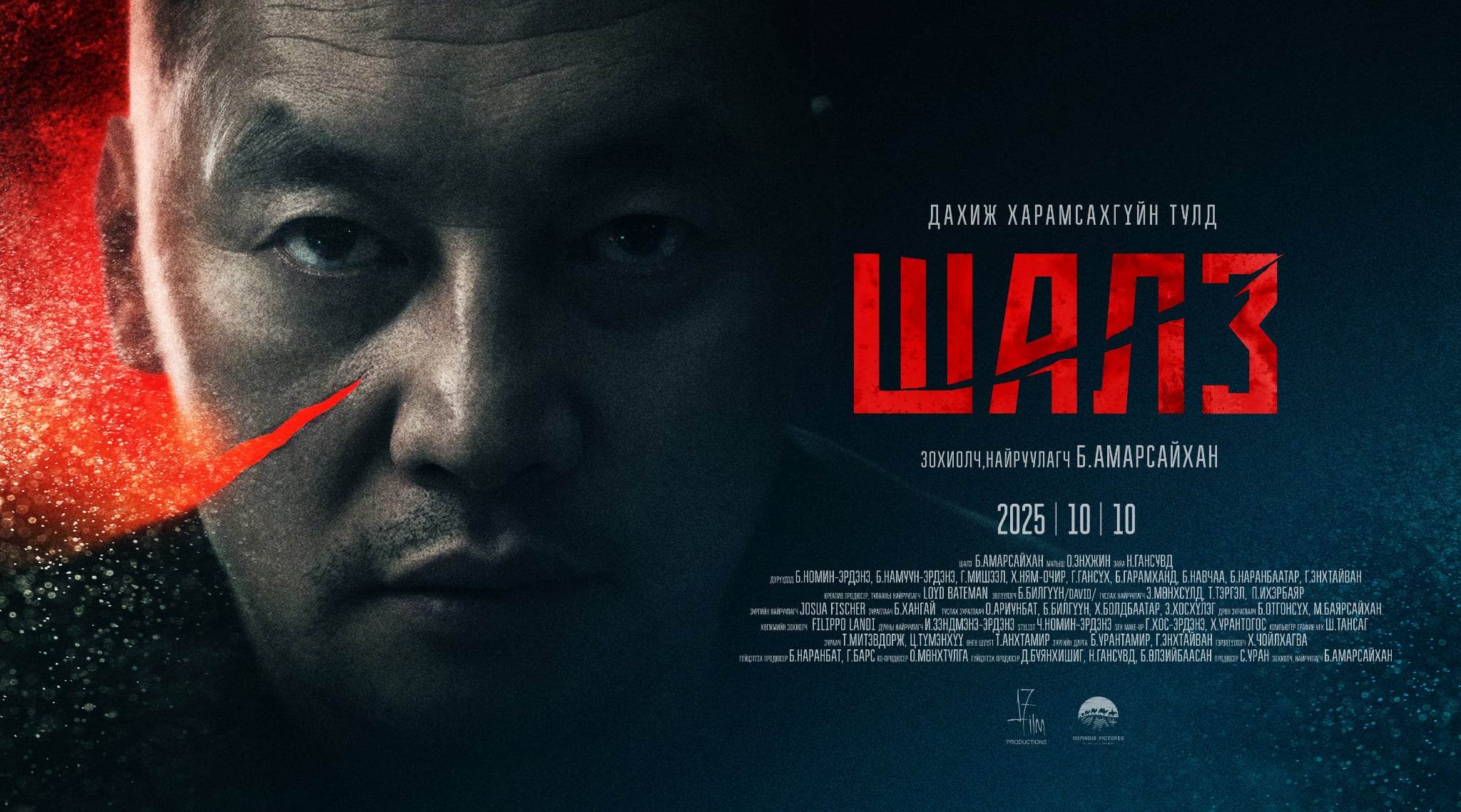 Б.Амарсайханы ээлжит уран бүтээл “ШАЛЗ” 