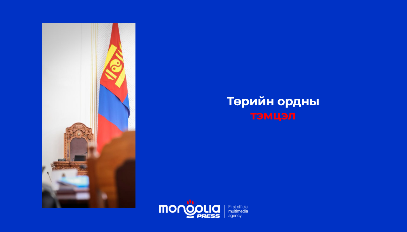 Төрийн ордны тэмцэл