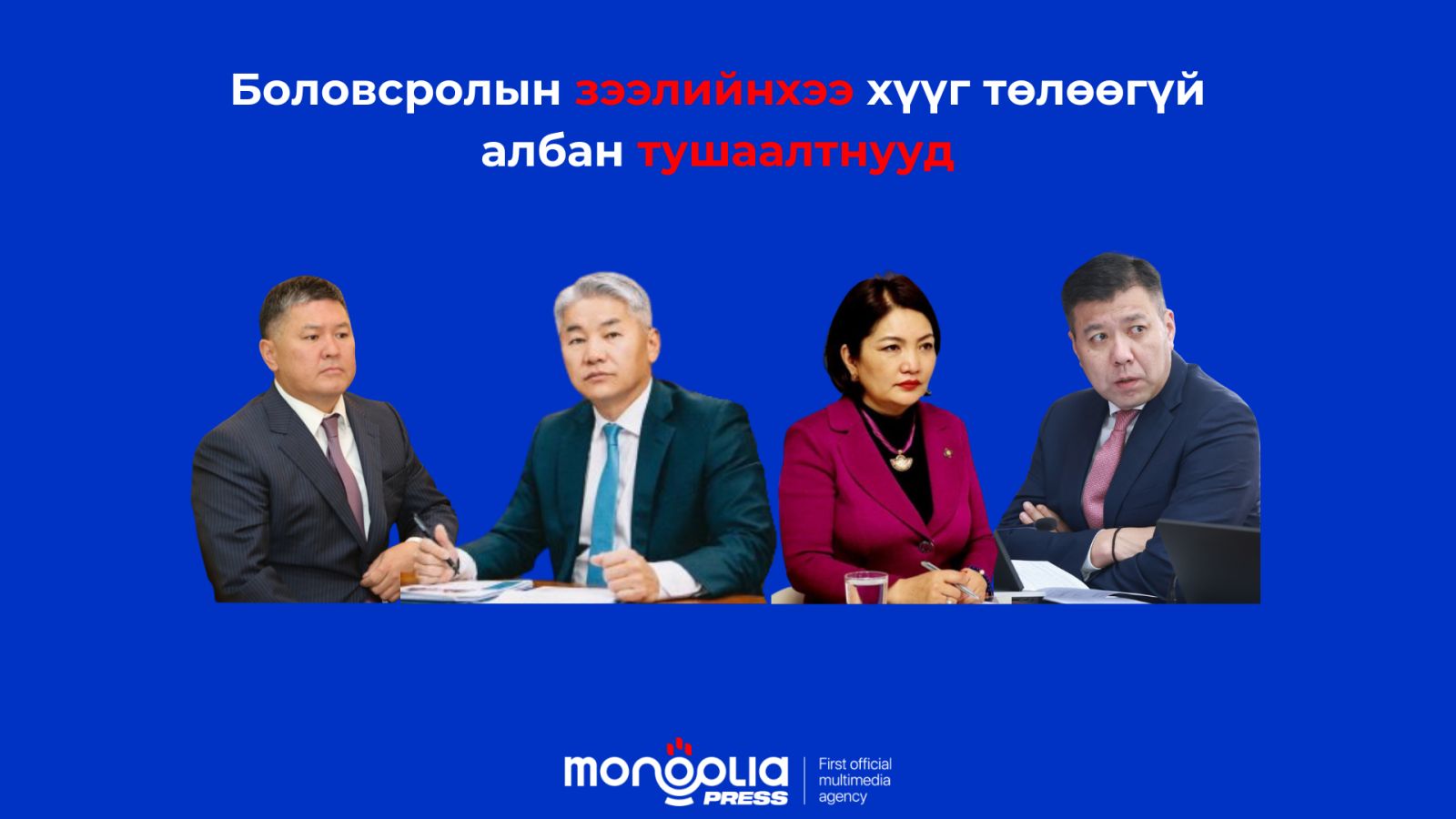 Цуврал 3: Ж.Энхбаяр, У.Отгонбаяр, Б.Энхбаяр, Б.Саранчимэг нар боловсролын зээлийн хүүгээ төлөхгүй 13-26 жил "гүрийж" байна 