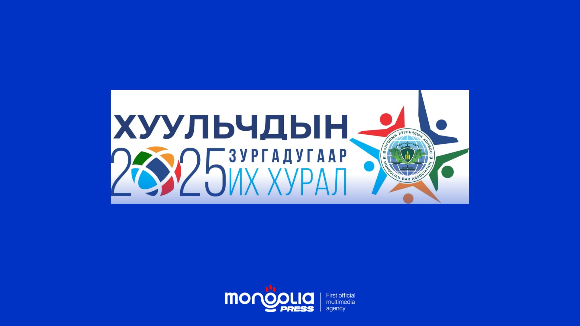 Хуульчдын зургадугаар Их хурал 2025 оны 12 дугаар сарын 06-нд болно