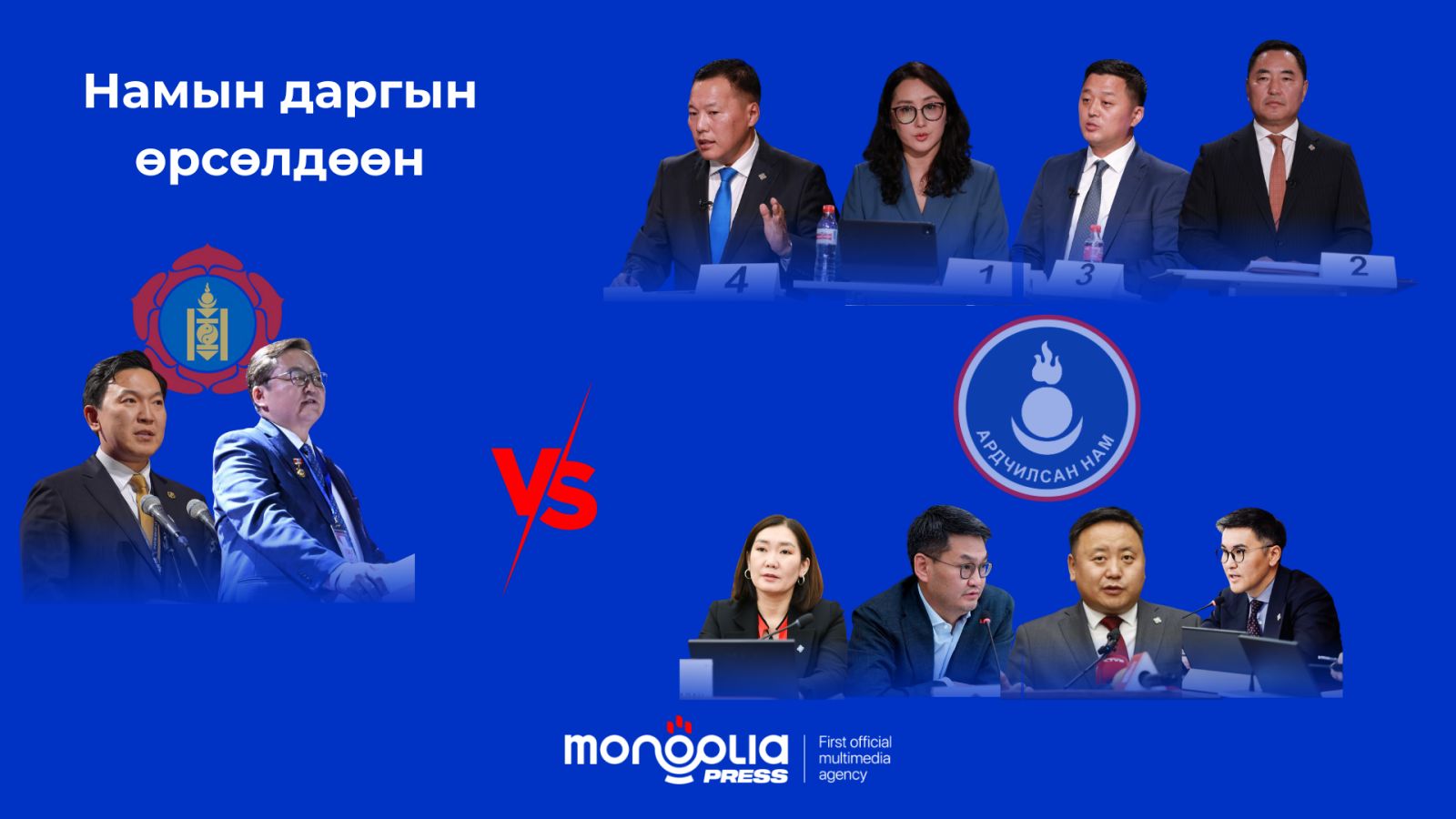 Намын даргын өрсөлдөөн, мэтгэлцээн: МАН, АН-ын ялгарал 