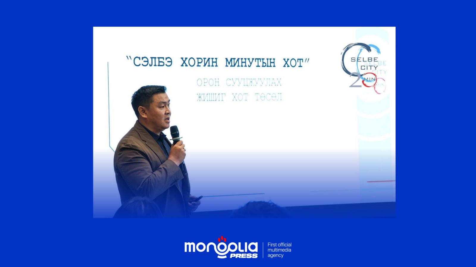 У.Баатар: “Сэлбэ 20 минутын хот” дагуул хотуудыг иж бүрнээр нь төлөвлөх жишиг загвар болно 