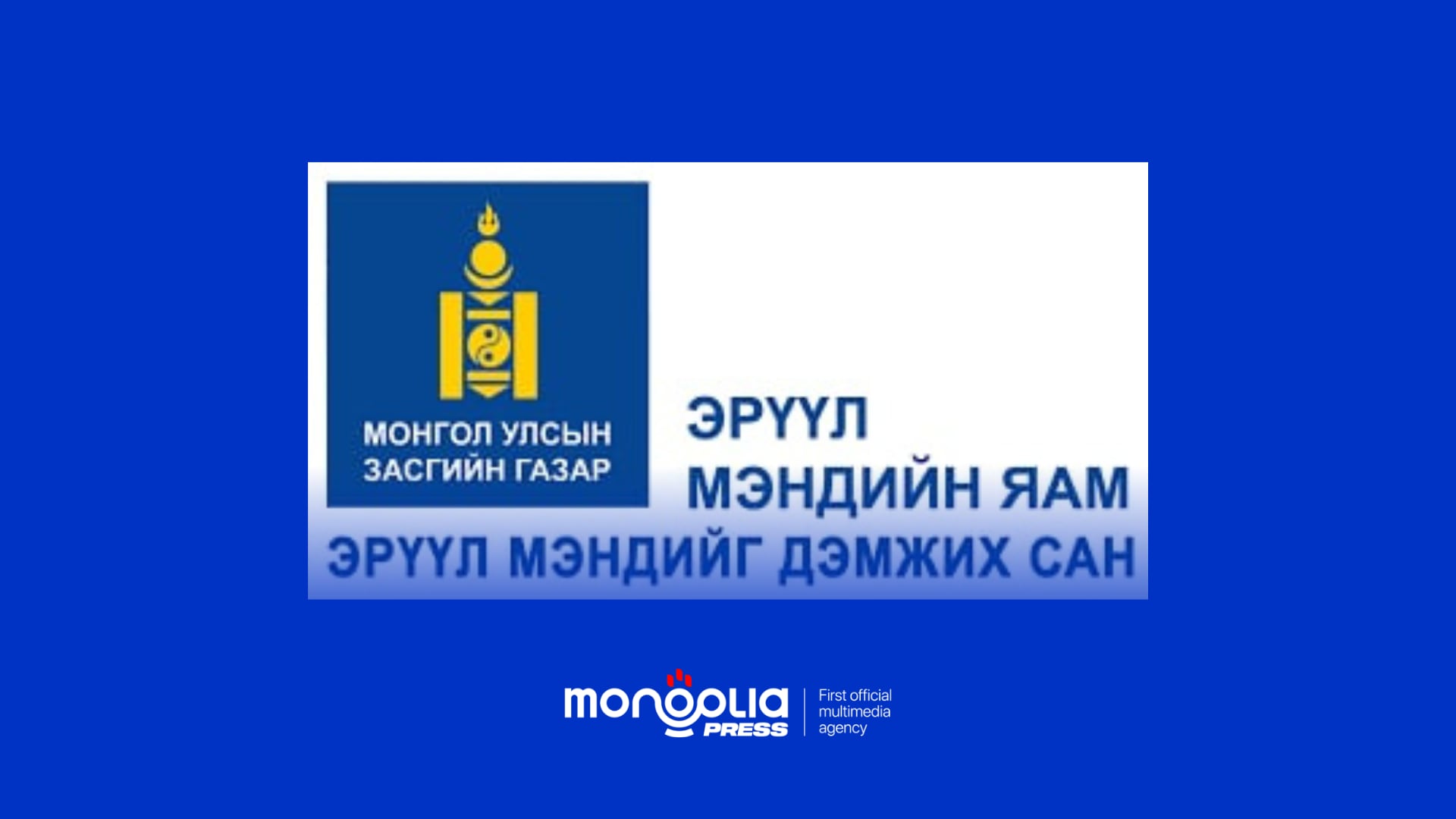 Аудит: Эрүүл мэндийг дэмжих сангаас 1.2 тэрбумаар санхүүжүүлсэн хоёр төслийг хэлэлцүүлээгүй, дүгнэлт гаргаагүй