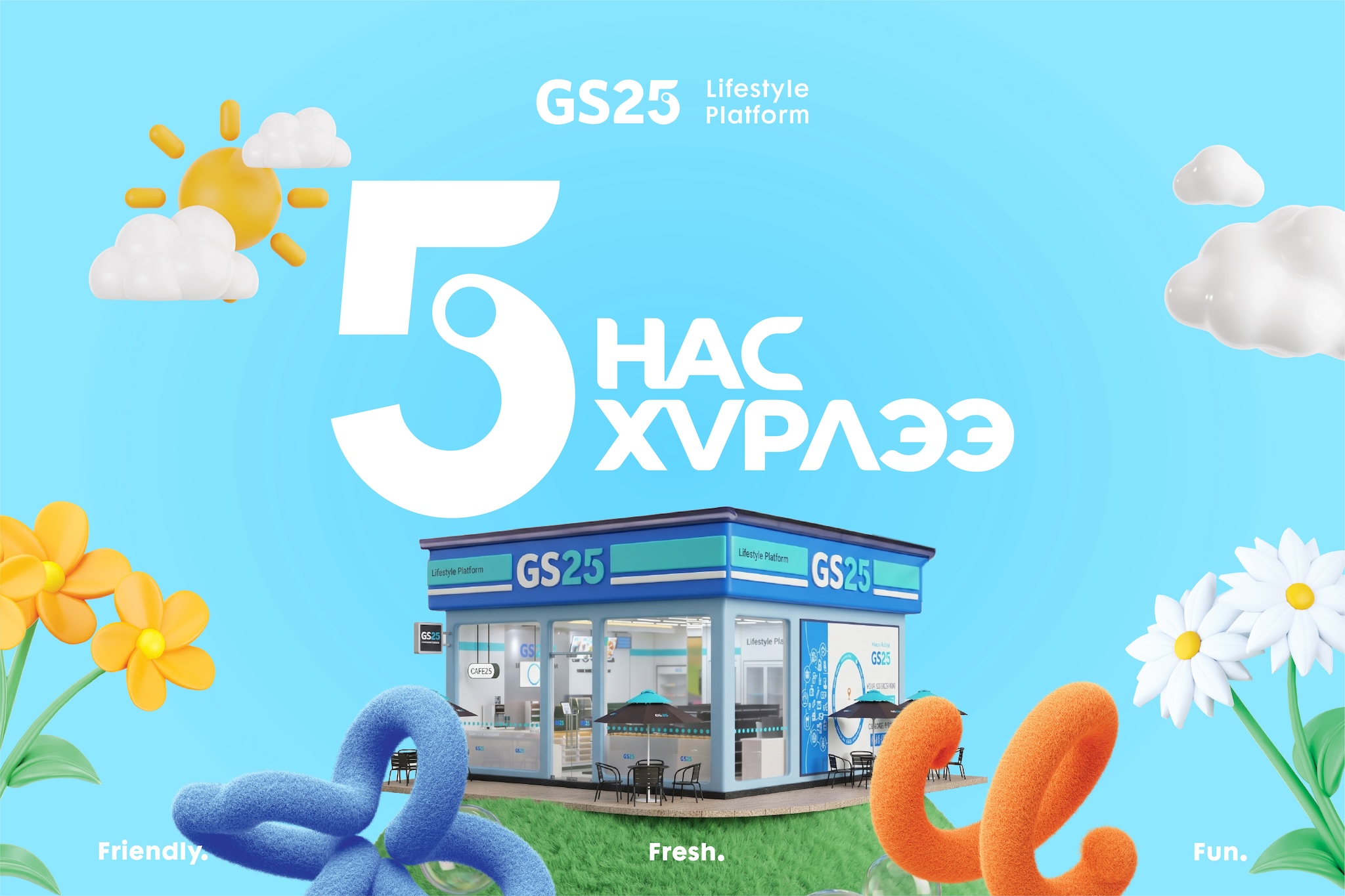 “GS25” 5 нас хүрлээ