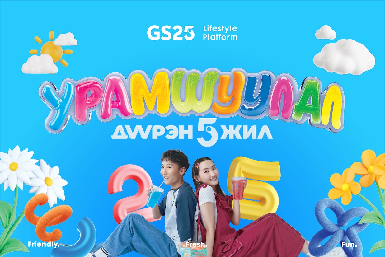 “GS25” 5 нас хүрлээ