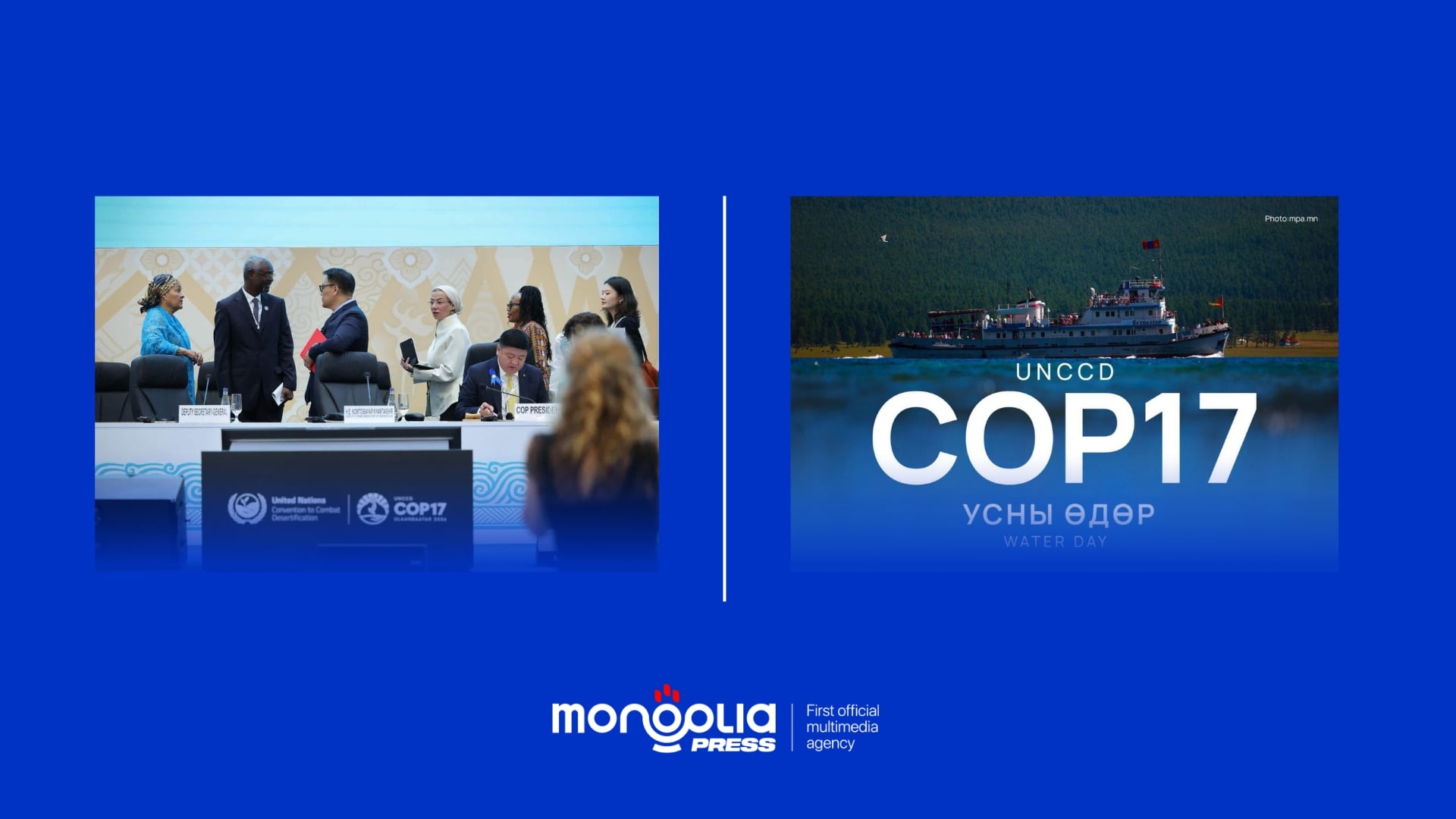 17 удаагийн COP-ын түүхэнд Монгол анх удаа “Усны өдөр”-ийг НҮБ-ын түвшинд тусгайлан хэлэлцүүллээ  