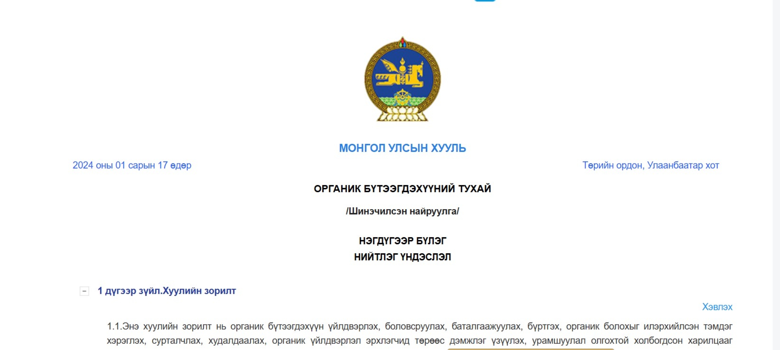 Органик, байгаль, ногоон, эко, био гэсэн үг орсон хуулийн этгээдийн нэрийг хүчингүй болгож эхэллээ