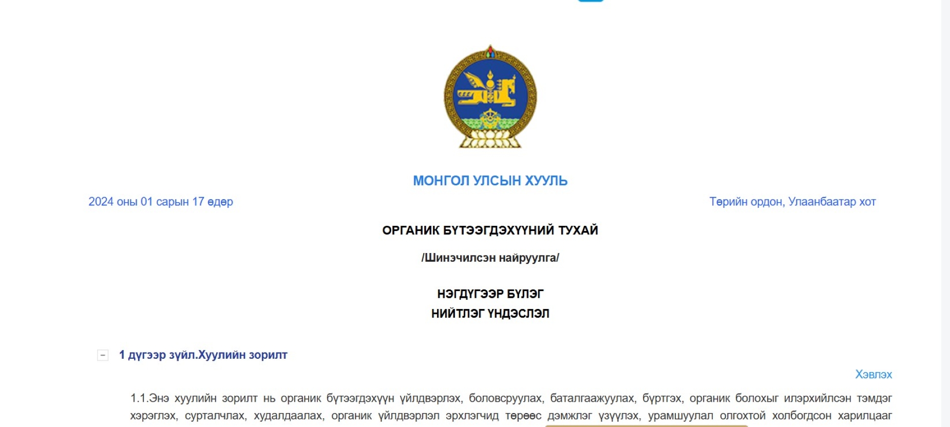 Органик, байгаль, ногоон, эко, био гэсэн үг орсон хуулийн этгээдийн нэрийг хүчингүй болгож эхэллээ