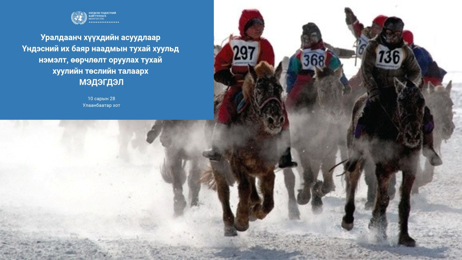 НҮБ: Уралдаанч хүүхдийн насыг 14 болгосон нь аюулгүй байдлыг бүрэн хангахгүй 