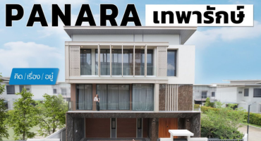 รีวิวโครงการ Panara Thepharak – บ้านเดี่ยวหรู 5 ห้องนอน บนถนนเทพารักษ์ 📹 วิดีโอรีวิวโดย: คิดเรื่องอยู่ 