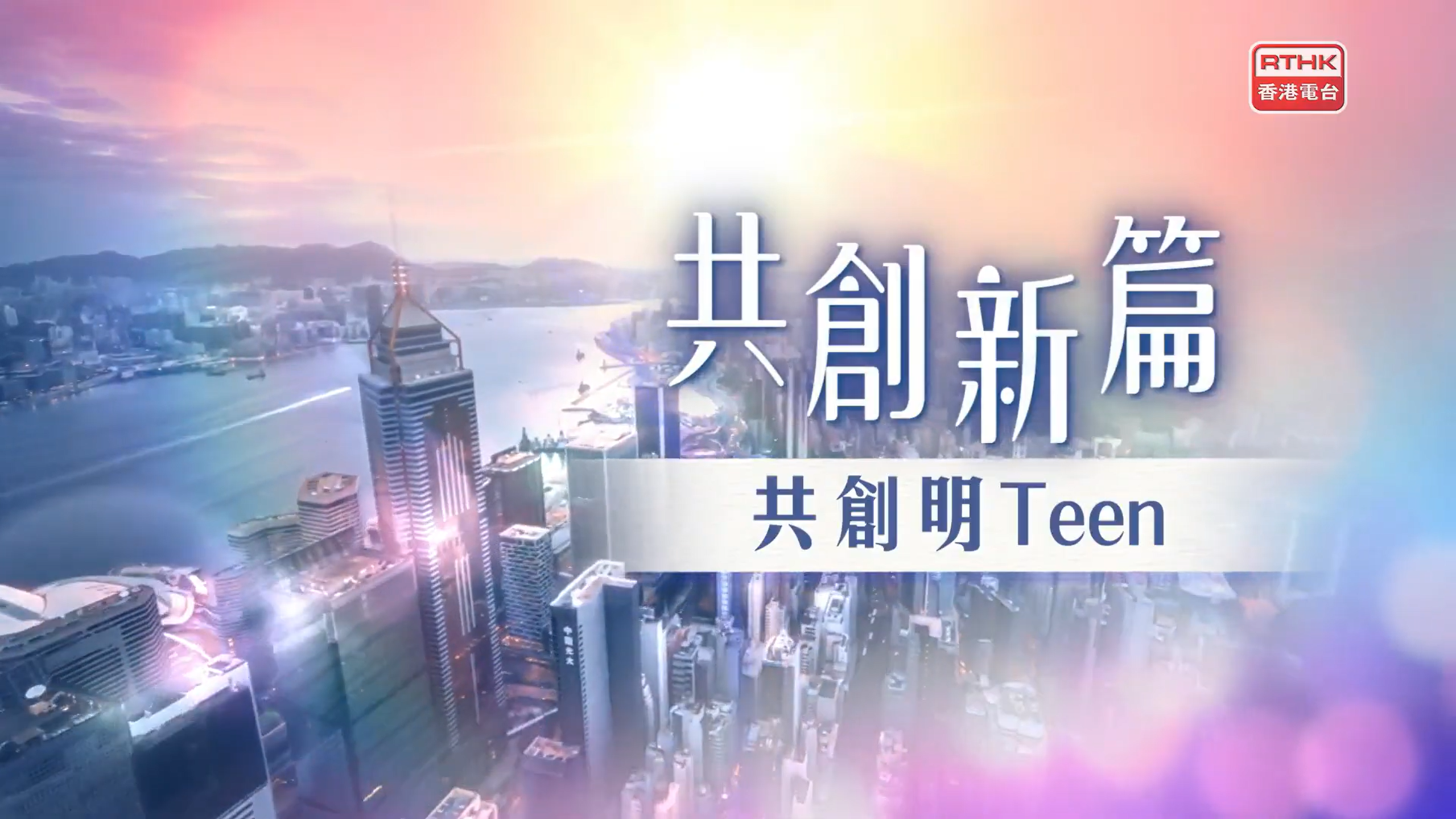 政正關你事：共創新篇 - 共創明Teen