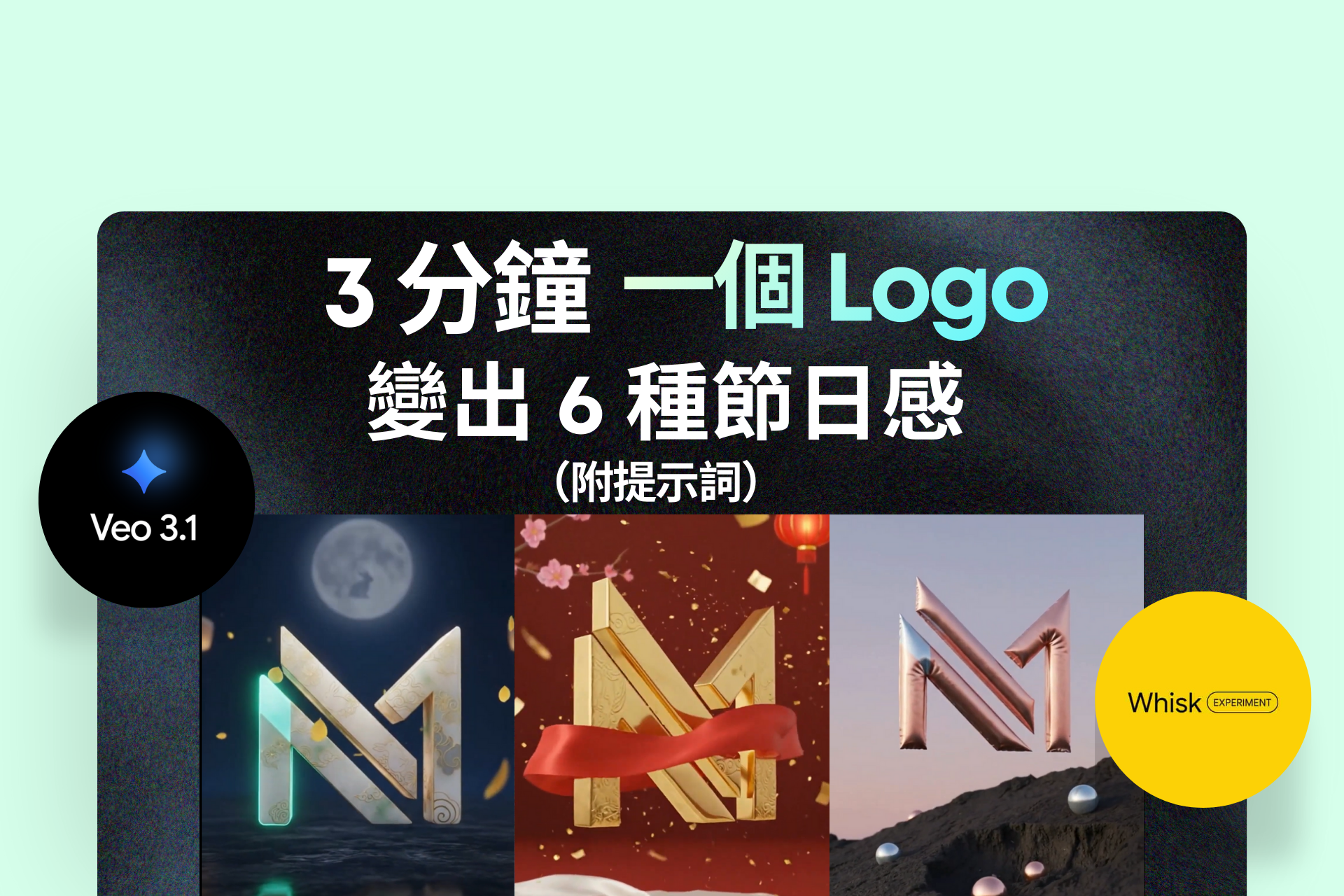 ⚡ 每逢節日都要重新設計 Logo？用 AI 3 分鐘搞掂多款節日材質轉換
