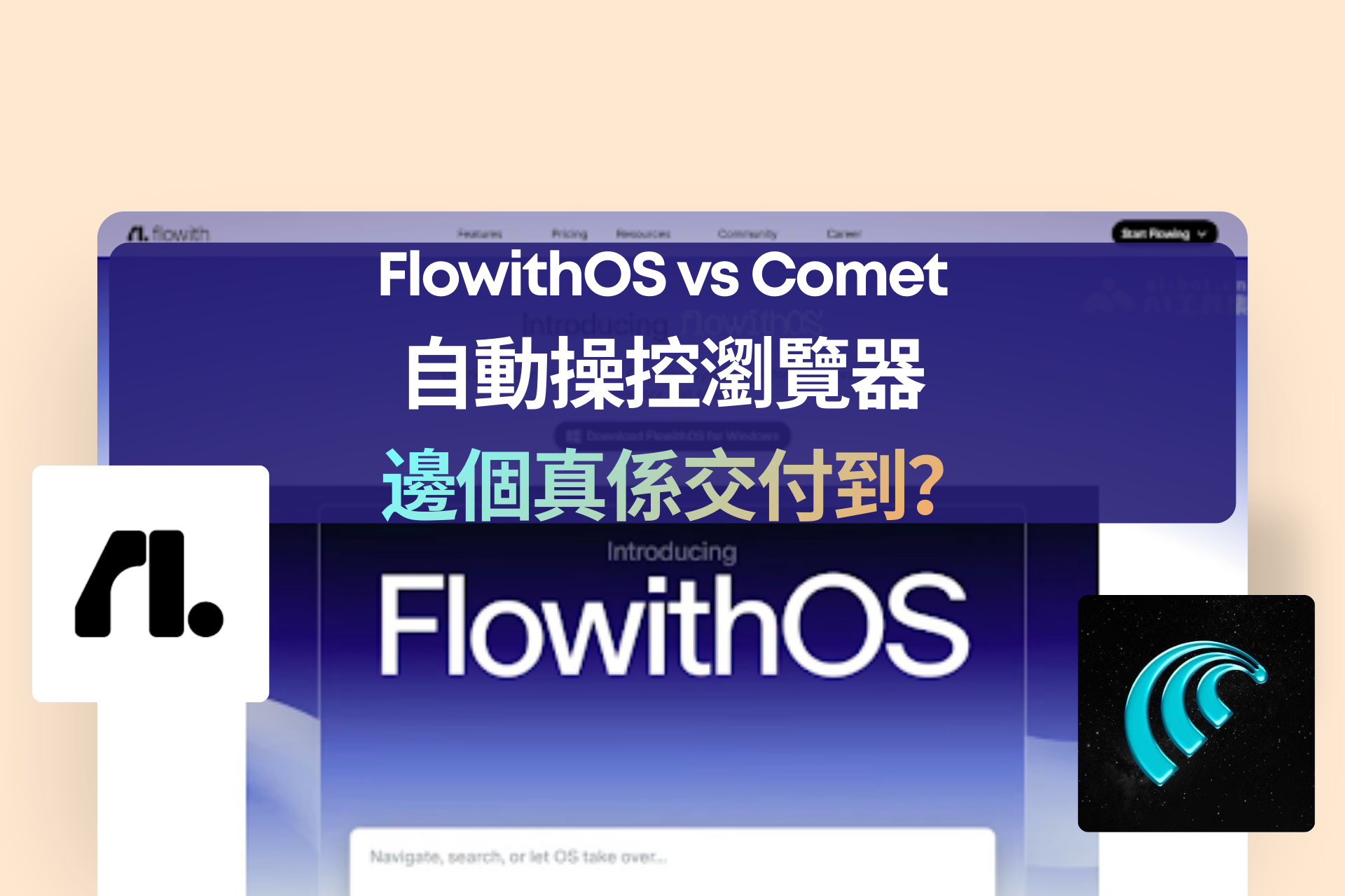 FlowithOS vs Comet vs 其他 AI Agent｜點解大部分「自動操控瀏覽器」都失敗？