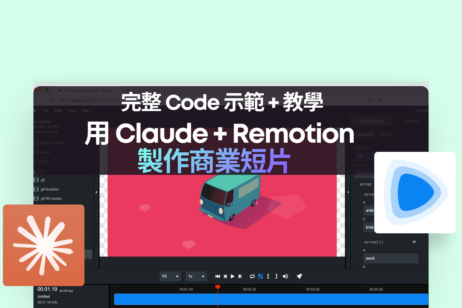用 Claude + Remotion 製作商業短片：完整 Code 示範 + 教學